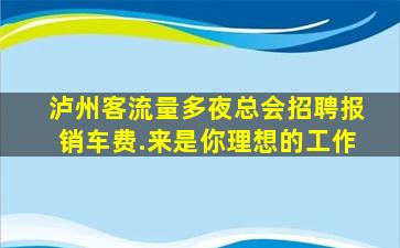 本溪夜场招聘