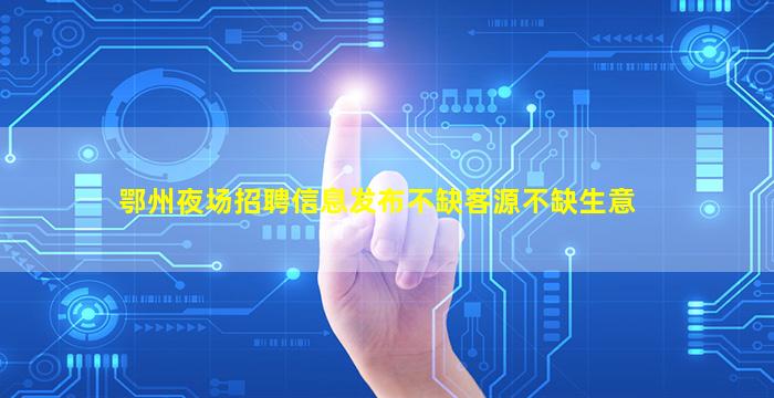 吴忠酒吧招聘